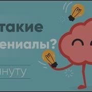 Миллениал