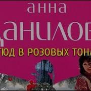 Этюд В Розовых Тонах 2 Данилова