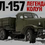 Зил 157