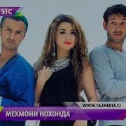Мехмони Нохонда