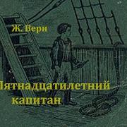 Радиоспектакль Пятнадцатилетний Капитан