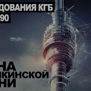 Секретные Архивы Кгб Дело Тайна Останкинской Телебашни