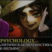 Психоаналитическая Диагностика Нэнси