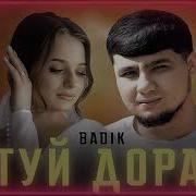 Бадик2005