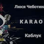 Каблук Минус