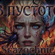 Scazochnic В Пустоте