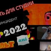 Инцидент На Канале Мульт
