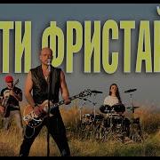 Дети Фристайл Я Уйду И Не Вернусь