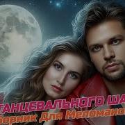 Каверы Роман Сон Сборник 2026