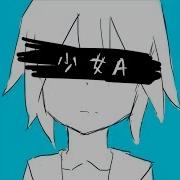 少女