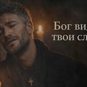 Бог Видит Твои Слезы