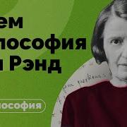 Айн Ренд