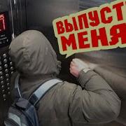 Прикол В Лифте
