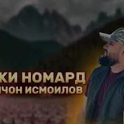 Рафики Номард