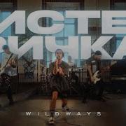 Истеричка Wildways