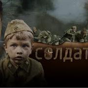 Солдат И Мальчик