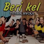 Бері Кел