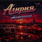 Алирия