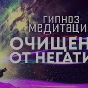 Медитация На Очищение Ментального Пространства