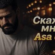 Janaga Скажи Мне Asa Du Cover Remix 2026