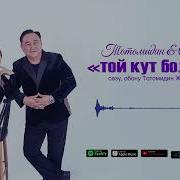 Тойлор Кут Болсун