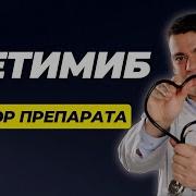 Езетимиб