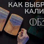 Калимбо