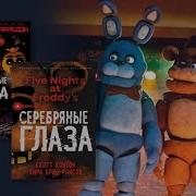 Аудиокнига Серебряные Глаза Пять Ночей У Фредди Глава 6