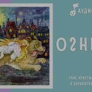 Огниво Аудио Сказка
