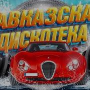 Дискатека В Стиле Кавказа