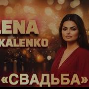 Алёна Чукаленко