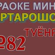 Минуси Точики