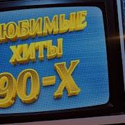 Хиты 90