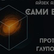 Мы Сами Боги