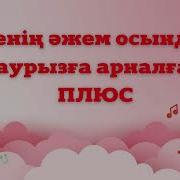 Менін Әжем Осындай Минус