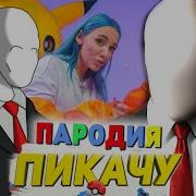 Песня Клип Про Слендермена Mia Boyka Егор Шип Пикачу Пародия Slenderman Слендермен