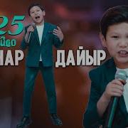 Элнар Дайыр