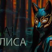 Mai Я Лиса