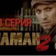 Шаман 2