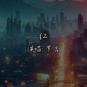 红 罗言