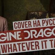 Imagine Dragons Whatever It Takes Cover
