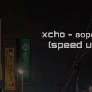 Вороны Xcho Speed Up