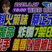 中天辣晚报20250403