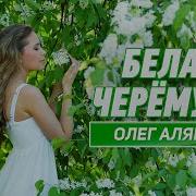 О Алябин