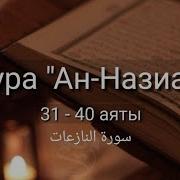 79Сура 31 40 10