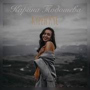 Курен Кус