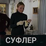 Суфлер
