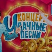 Удачные Песни