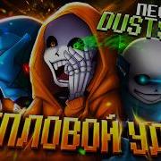 Песня Тепловой Удар Dustswap Undertaleau