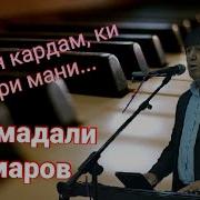 Махмадали Умаров Ери Мани
